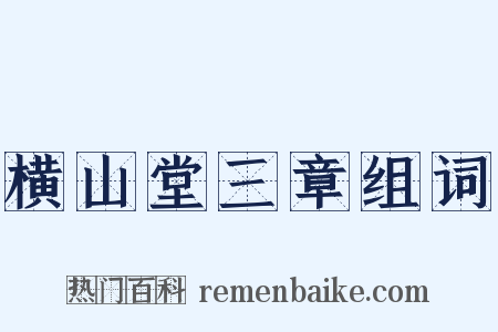 横山堂三章组词是什么意思的图片